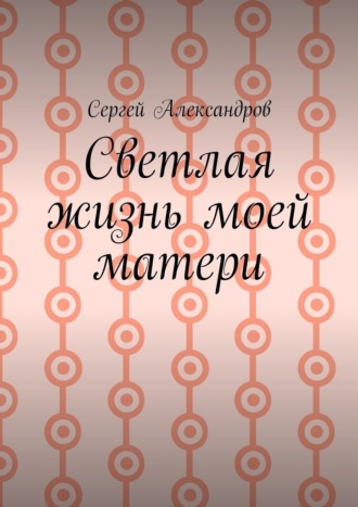 Cветлая жизнь моей матери
