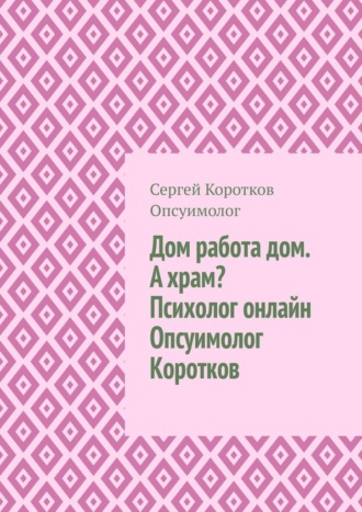 Дом, работа, дом. А храм? Психолог онлайн. Опсуимолог Коротков