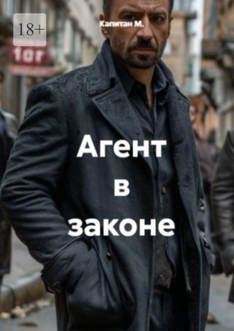 Агент в законе