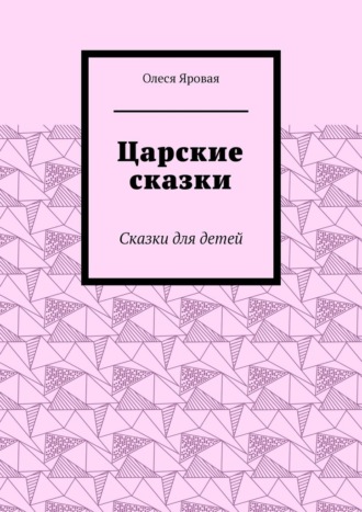Царские сказки. Сказки для детей
