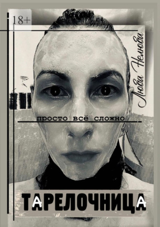 Тарелочница. Просто всё сложно