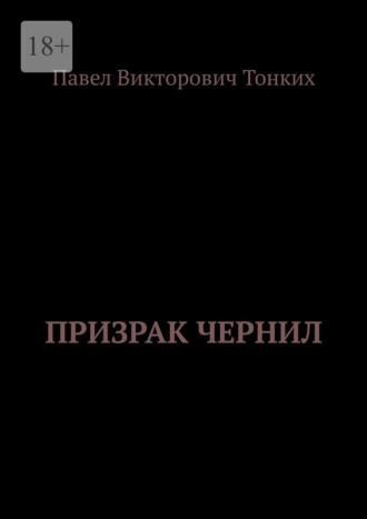 Призрак Чернил