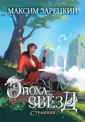 Эпоха Звёзд. Странник