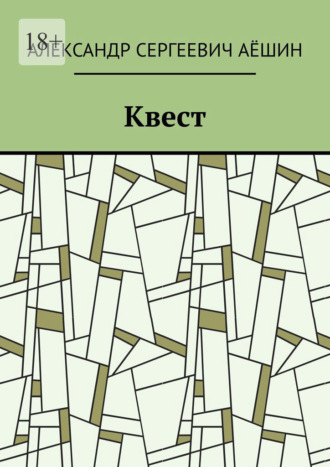 Квест