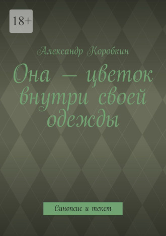Она – цветок внутри своей одежды. Синопсис и текст