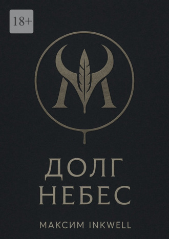 Долг небес