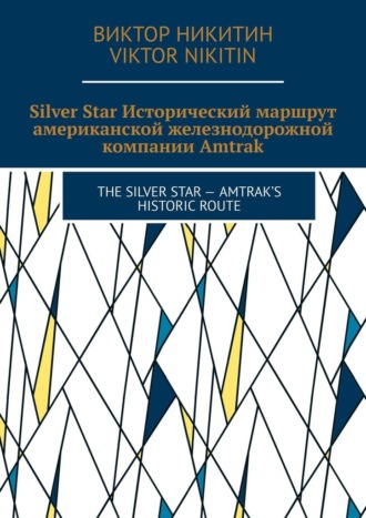 Silver Star. Исторический маршрут американской железнодорожной компании Amtrak. The Silver Star – Amtrak’s Historic Route