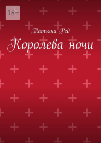 Королева ночи