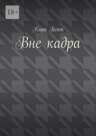 Вне кадра