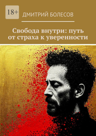 Свобода внутри: путь от страха к уверенности
