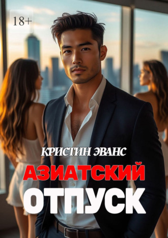 Азиатский отпуск