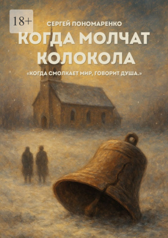 Когда молчат колокола