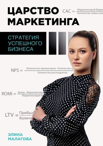 Царство маркетинга: стратегия успешного бизнеса