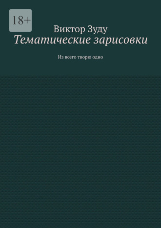 Тематические зарисовки. Из всего творю одно