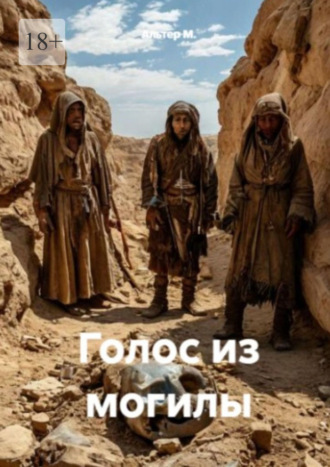 Голос из могилы