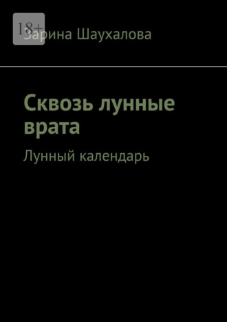 Сквозь лунные врата. Лунный календарь