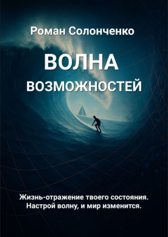 Волна возможностей