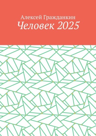 Человек 2025