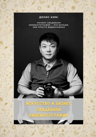 Искусство и бизнес свадебной кинематографии