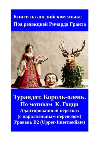 Турандот. Король-олень.