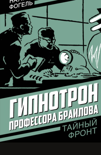 Гипнотрон профессора Браилова