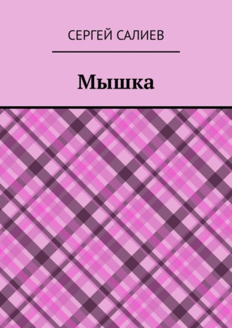 Мышка