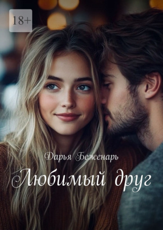 Любимый друг