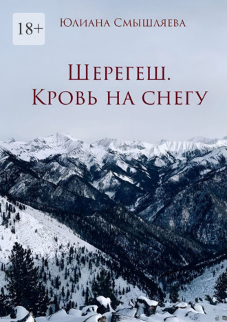 Шерегеш. Кровь на снегу