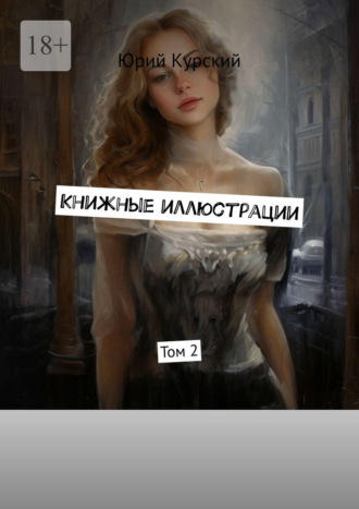 Книжные иллюстрации. Том 2