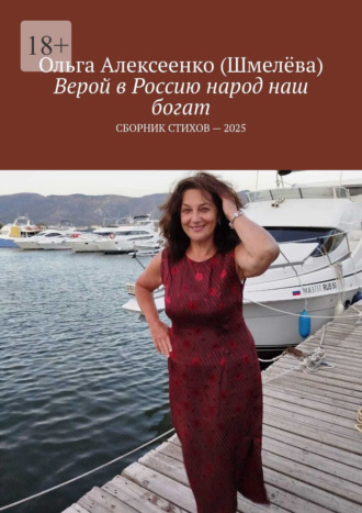 Верой в Россию народ наш богат. Сборник стихов – 2025