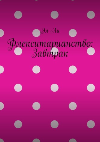 Флекситарианство: Завтрак