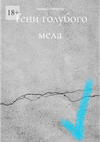 Тени голубого мела