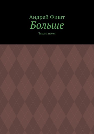 Больше. Тексты песен