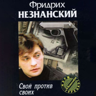 Свой против своих