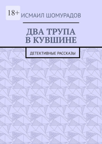 Два трупа в кувшине. Детективные рассказы