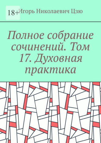 Полное собрание сочинений. Том 17. Духовная практика