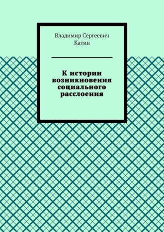К истории возникновения социального расслоения