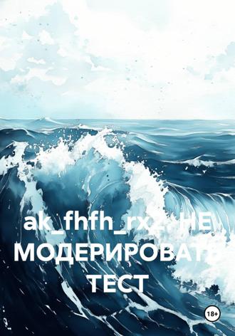 ak_fhfh_rx2. НЕ МОДЕРИРОВАТЬ ТЕСТ
