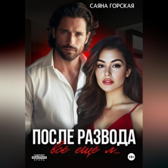 После развода. Всё ещё л…