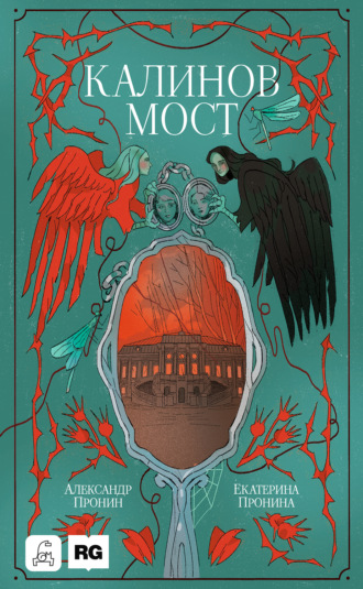 Калинов мост (Нити судьбы)