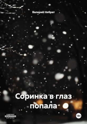 Соринка в глаз попала