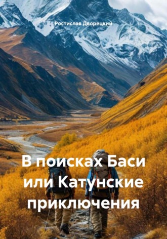 В поисках Баси или Катунские приключения