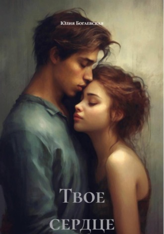 Твое сердце