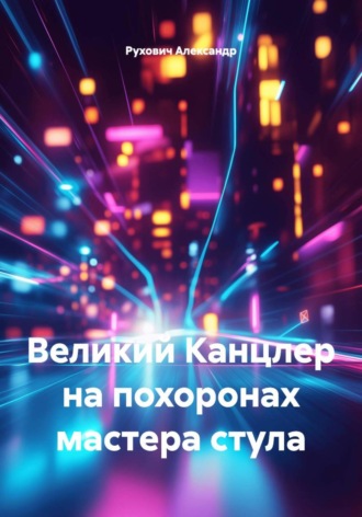 Великий Канцлер на похоронах мастера стула