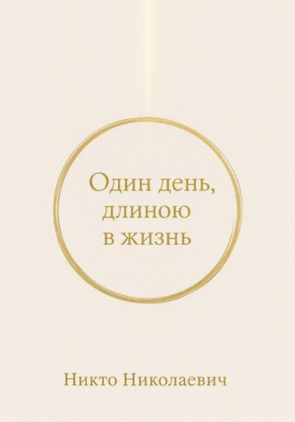 Один день, длиною в жизнь