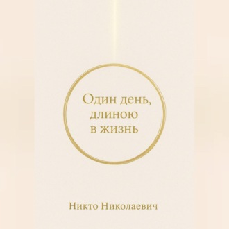 Один день, длиною в жизнь
