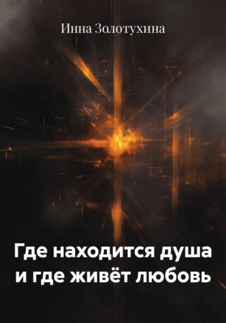 Где находится душа и где живёт любовь