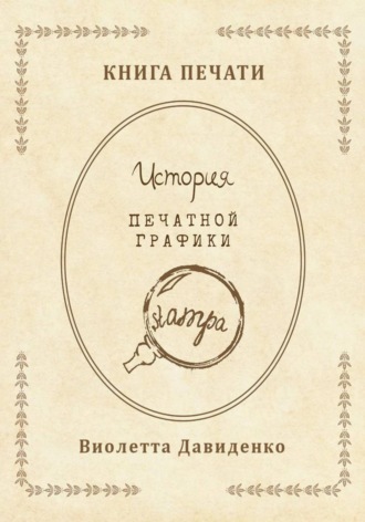 Книга Печати. История печатной графики
