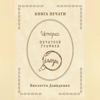 Книга Печати. История печатной графики