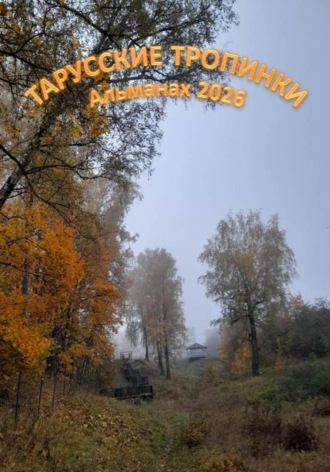 Тарусские тропинки. Альманах 2026